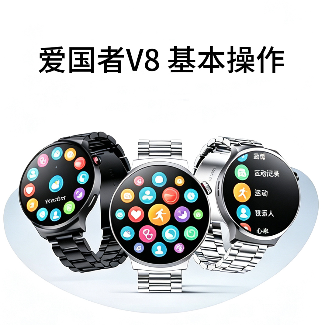 爱国者V8-基本操作