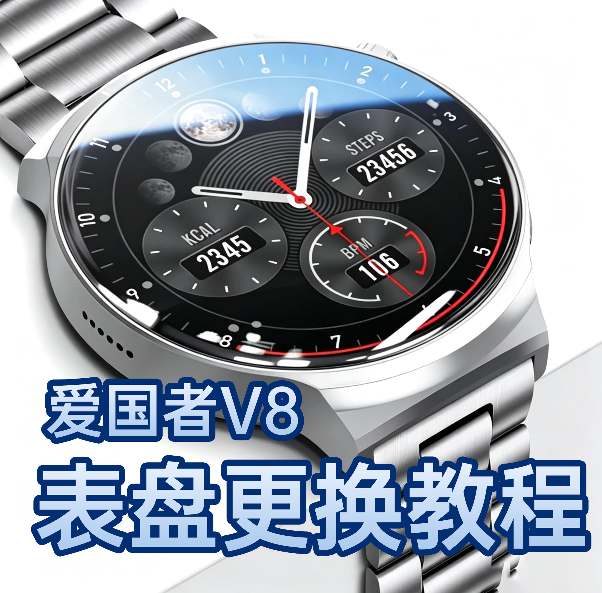 爱国者V8更换表盘教程