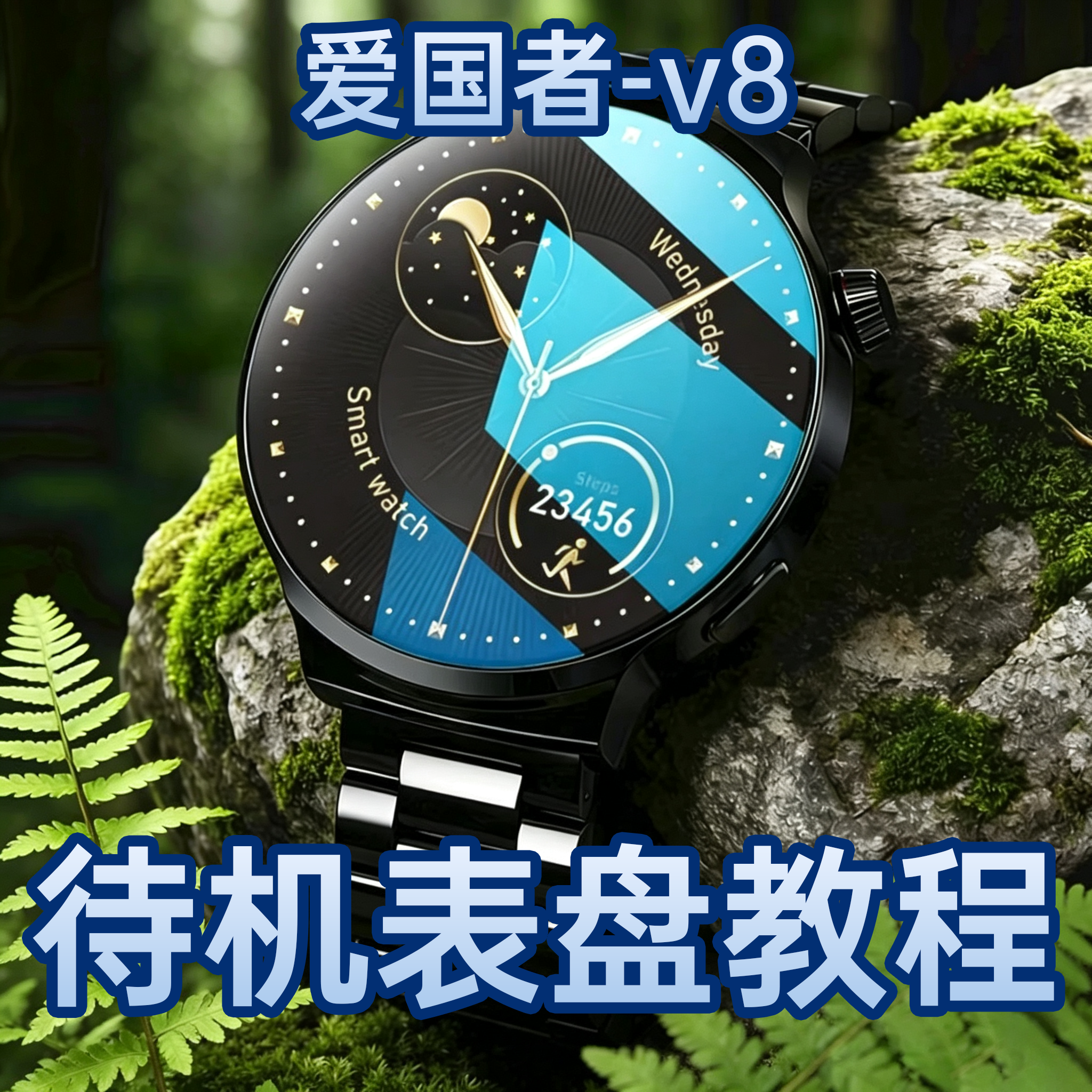 爱国者待机表盘教程