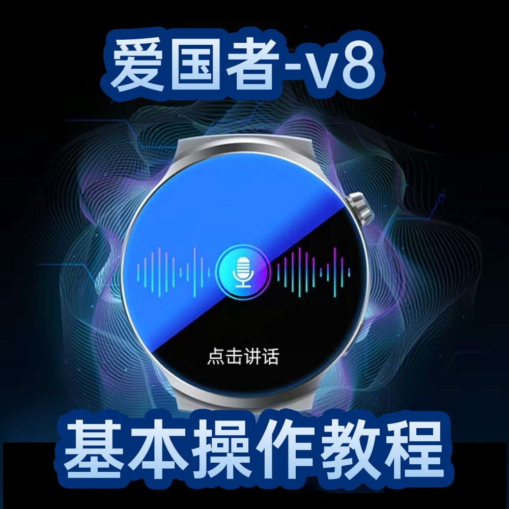 爱国者手表使用基础教程