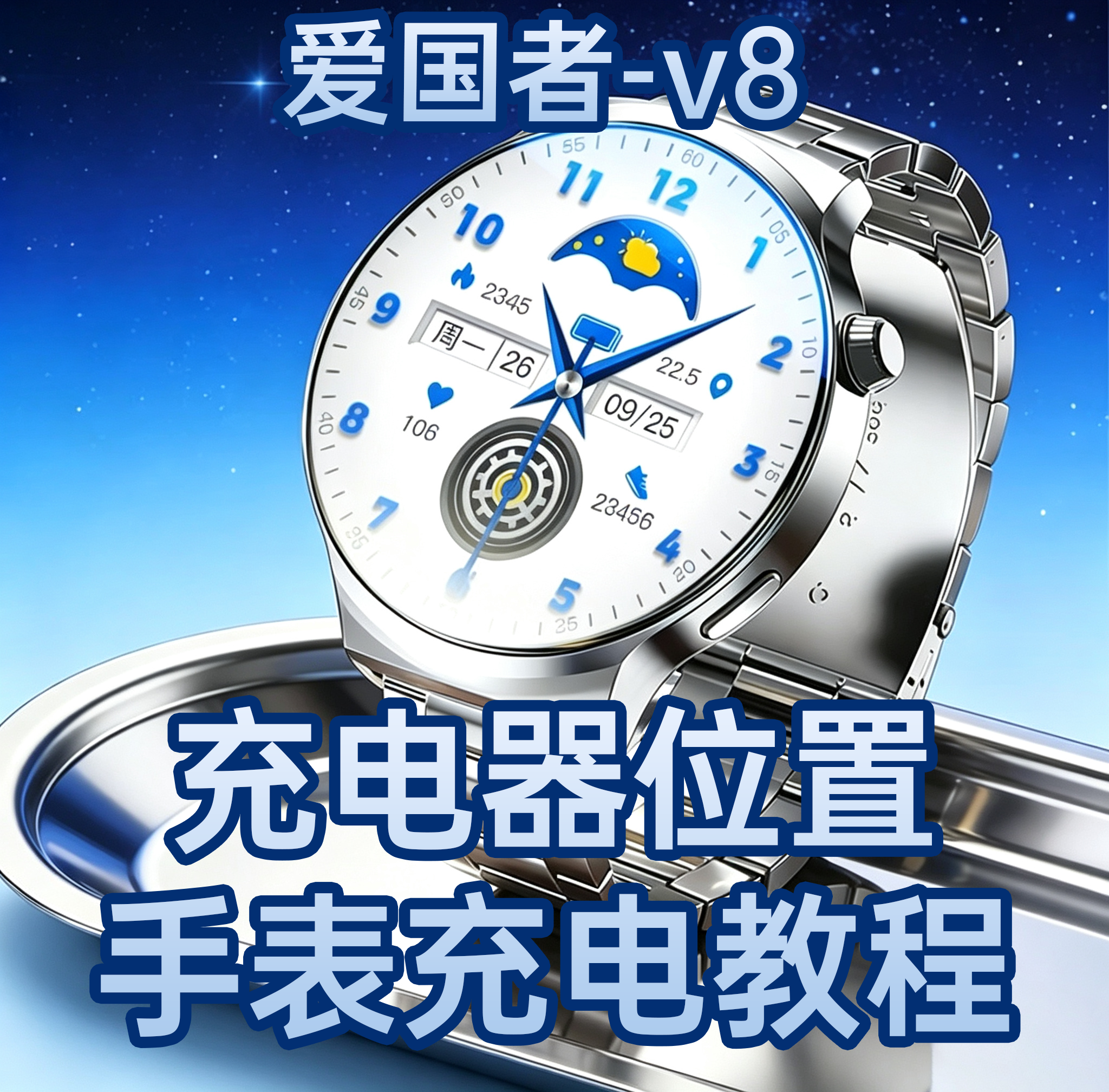 手表充电器位置 充电教程